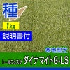 トールフェスク ダイナマイトG-LS 1kg 