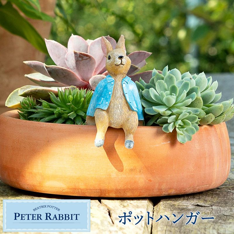 ピーターラビット ポットハンガー おすわり ひっかけ 植木鉢