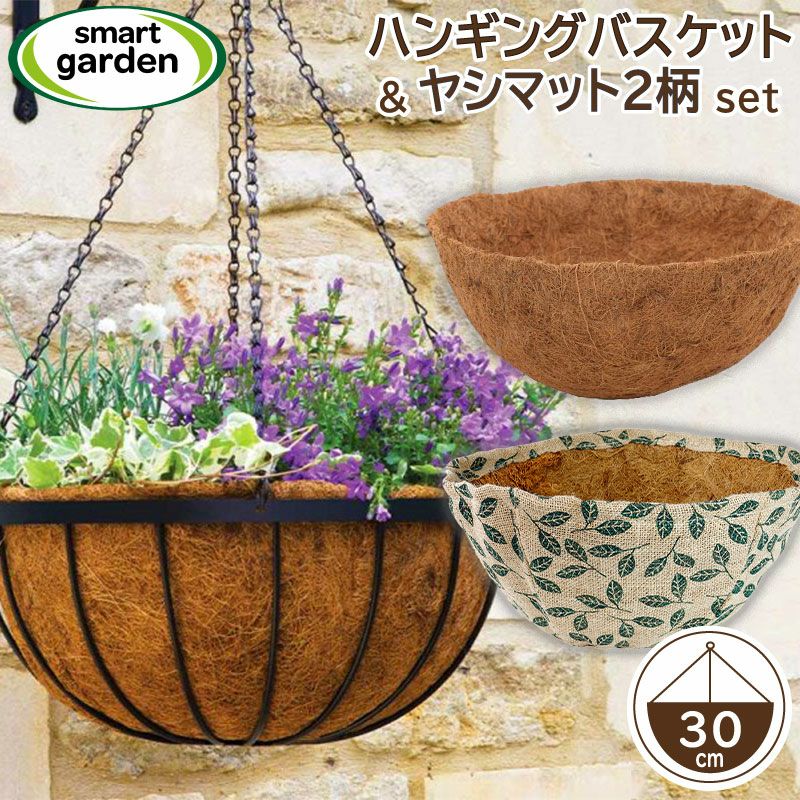 英国ブランド Smart Garden 吊り下げハンギングバスケット 30cm