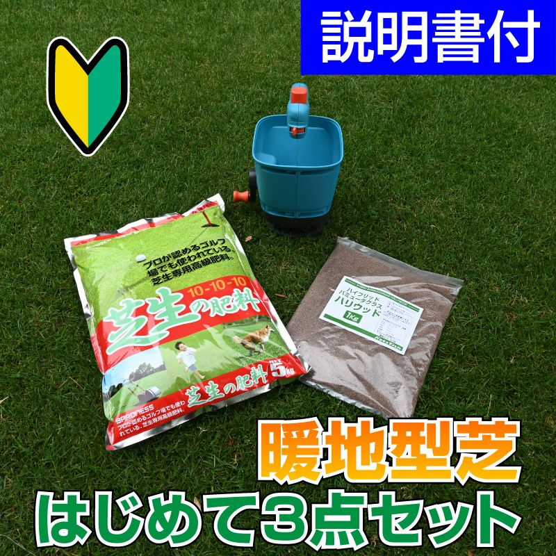 芝生はじめてセット | 芝生のことならバロネスダイレクト