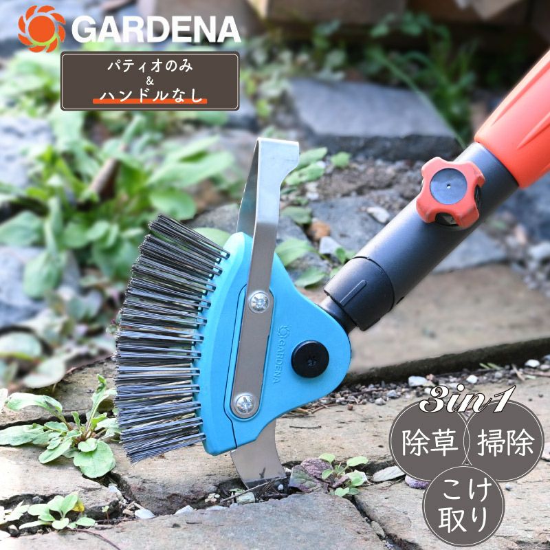 GARDENA ガルデナ コンビシステム パティオクリーナー ハンドルなし