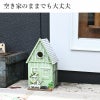 esschert design バードハウス 庭の小屋