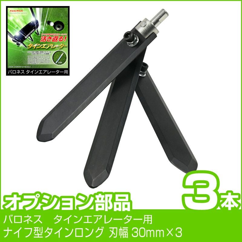 ナイフ型タインロング 外径30mm 3本セット | 芝生のことならバロネス