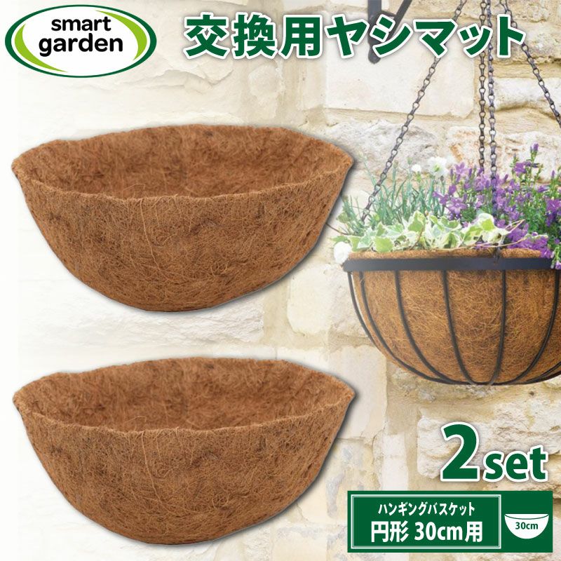 英国ブランド Smart Garden 取替・交換用ココヤシマット 円形