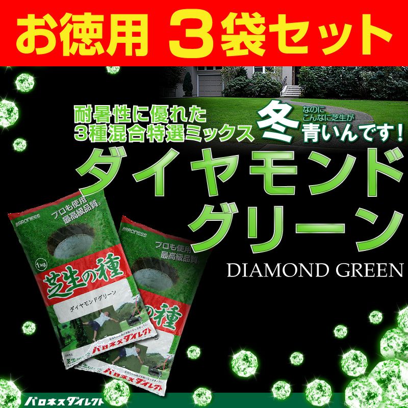 耐暑性に優れた特選ミックス/ダイヤモンドグリーン 1kg入り お徳用3袋