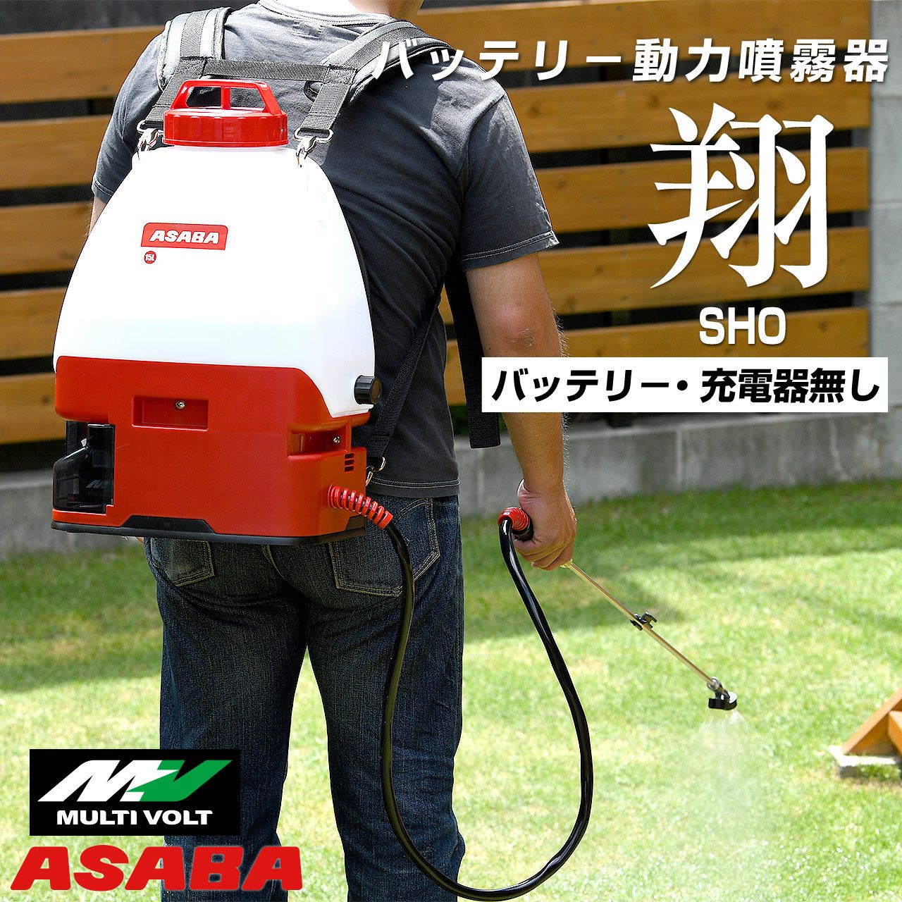麻場 ASABA バッテリー式動力噴霧器 翔 （バッテリ・充電器無し） 送料