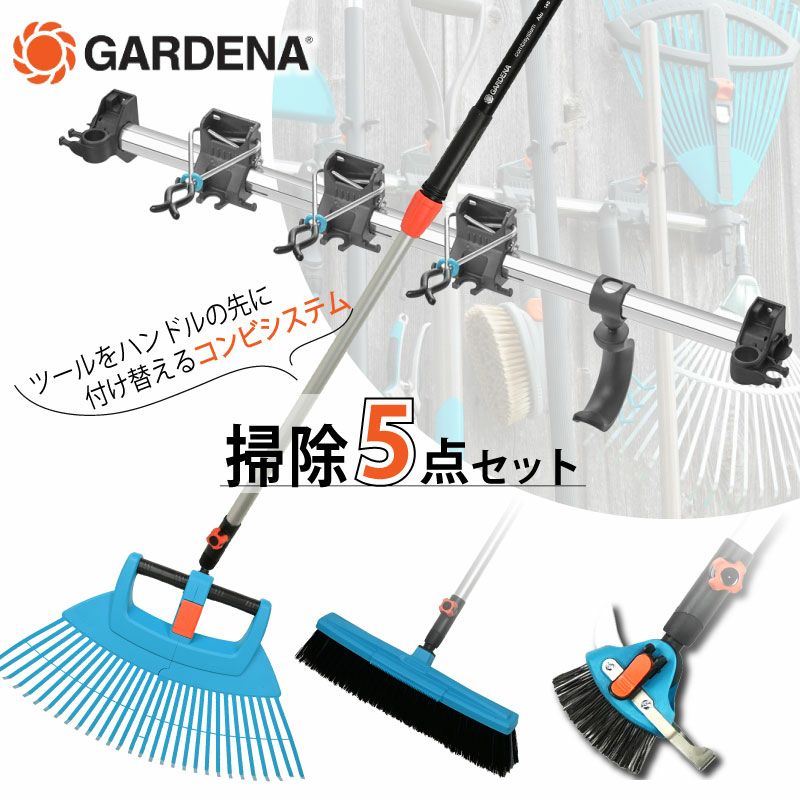 GARDENA ガルデナ コンビシステム 掃除5点セット ガーデニング用品