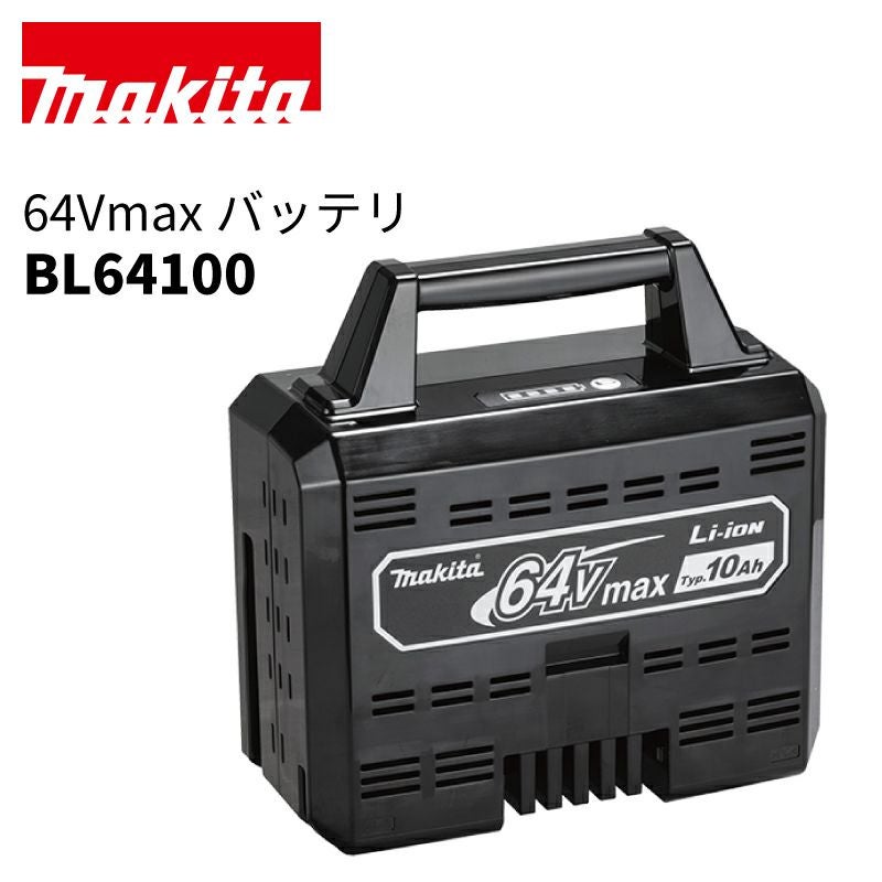 予約注文品 約1週間で出荷】マキタ 64Vmax リチウムイオンバッテリ
