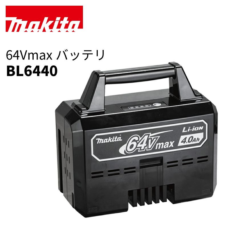 予約注文品 約1週間で出荷】マキタ 64Vmax リチウムイオンバッテリ