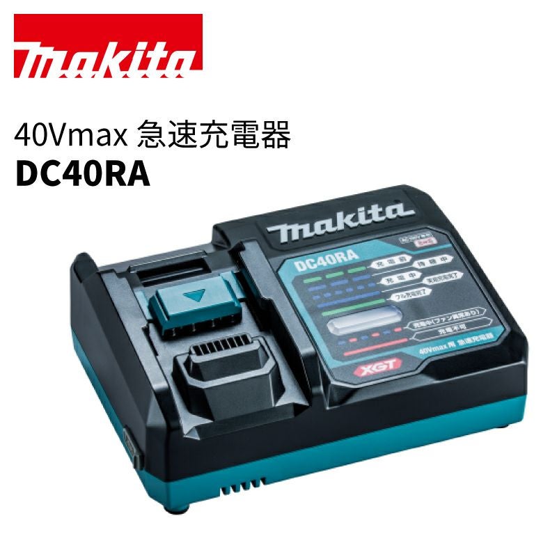 makita マキタ 40Vmax 急速充電器 本体のみ 外箱・説明書なし DC40RA JPADC40RA 未使用品 【工具専門店 テイクハンズ金沢野々市店】 makita (マキタ) 40Vmax対応 急速充電器 本体のみ DC40RA JPADC40RA