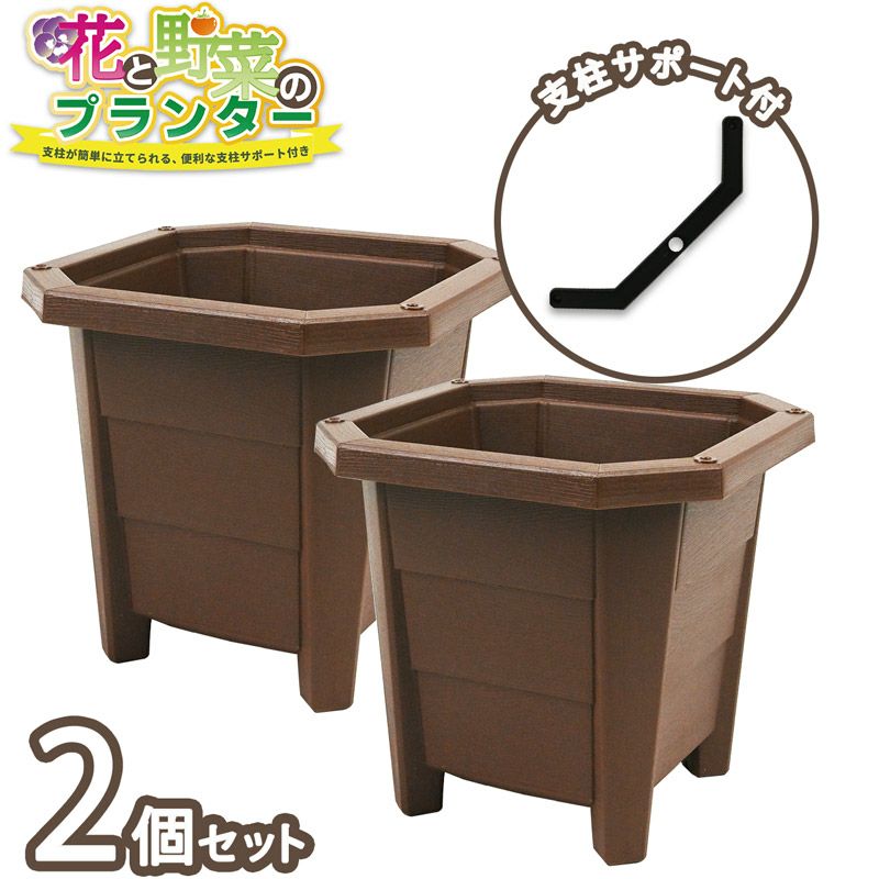 H＊さま プランター2個 花と野菜のプランター スクエアー 30cm ブラウン 2個セット 支柱