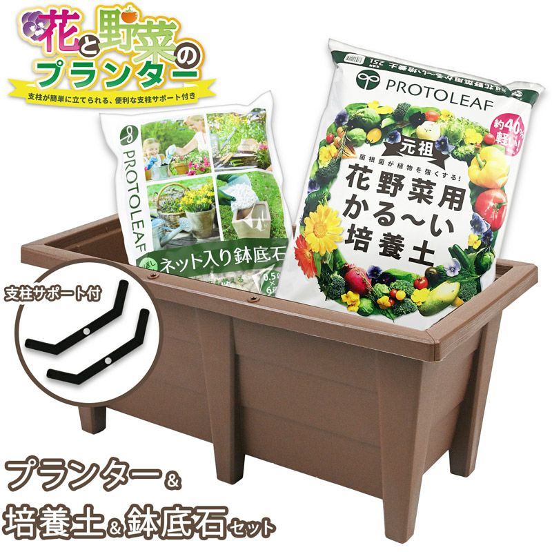 プランター園芸3点セット ブラウン 60cmプランター＆プロトリーフ培養