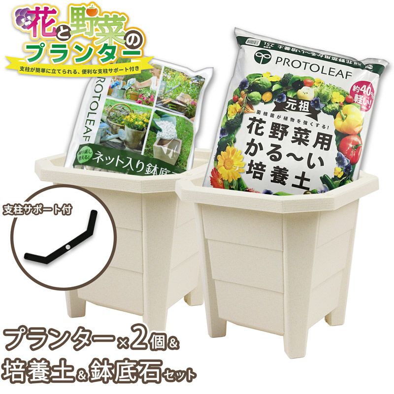 プランター園芸4点セット ホワイト 30cmプランター2個＆プロトリーフ