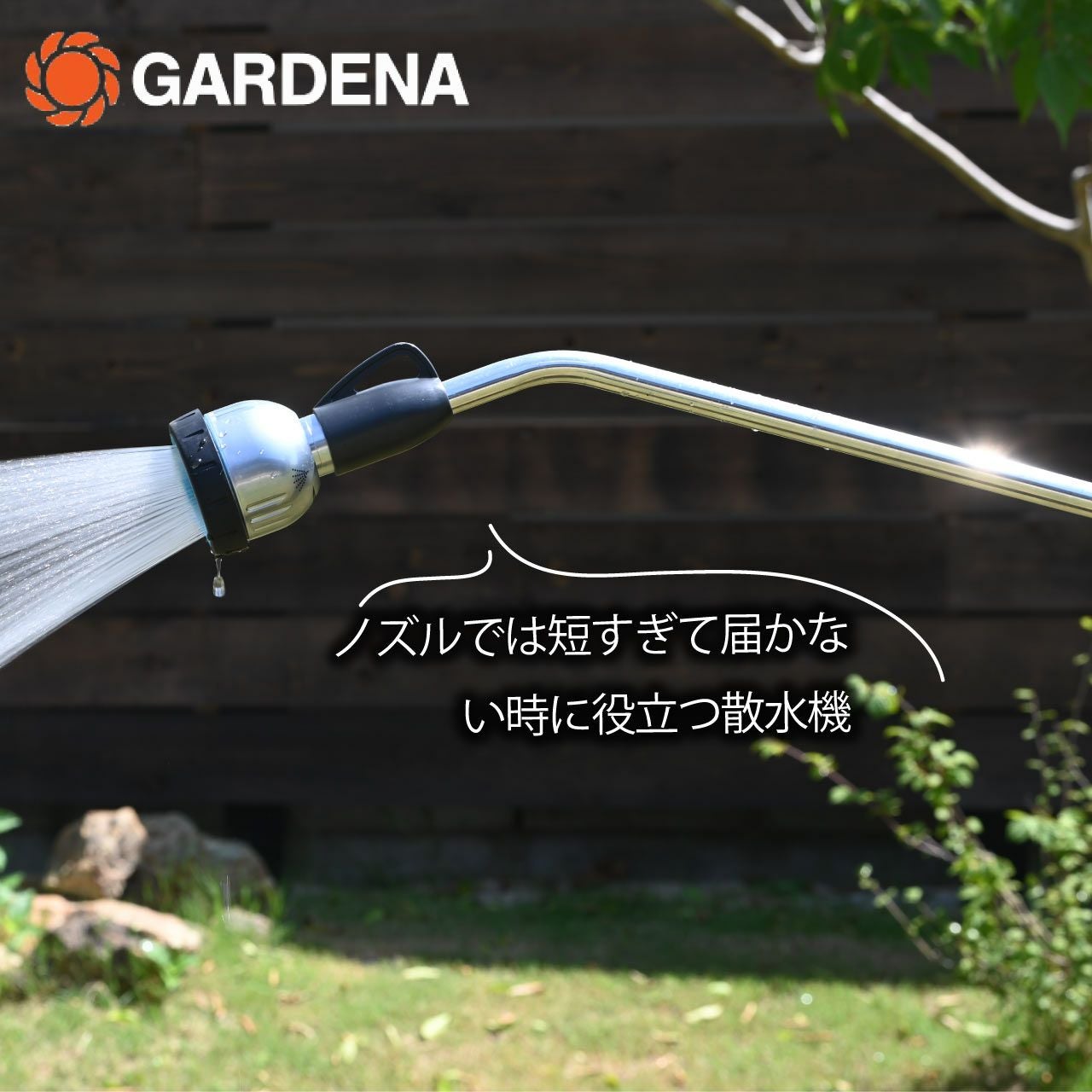 GARDENA ガルデナ スプレーランス 散水機 全長90cm プレミアム 散水 水
