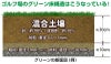 グリーンの床構造