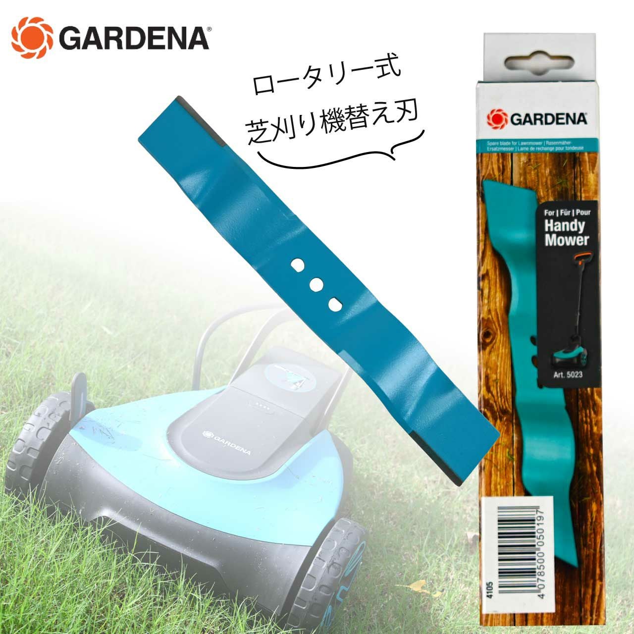 GARDENA ガルデナ ロータリー式 芝刈り機専用替刃 | 芝生のことなら