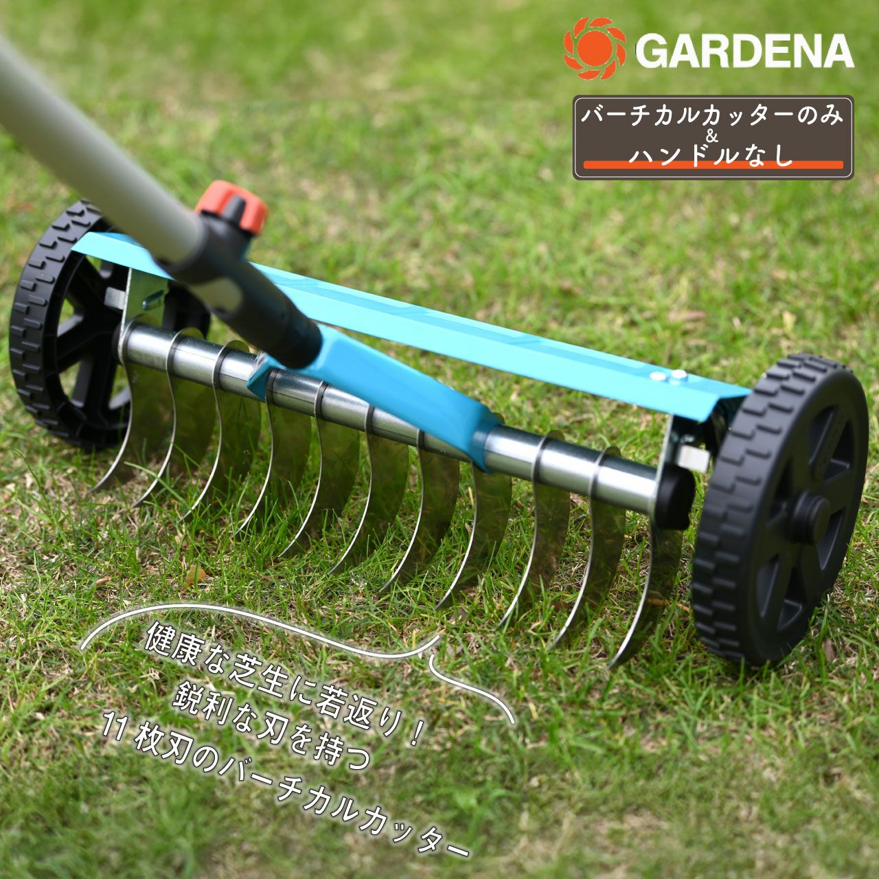 GARDENA ガルデナ コンビシステム バーチカルカッター ハンドルなし