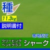 ニュークリーピングベントグラス 新品種シャーク 11.3kg入