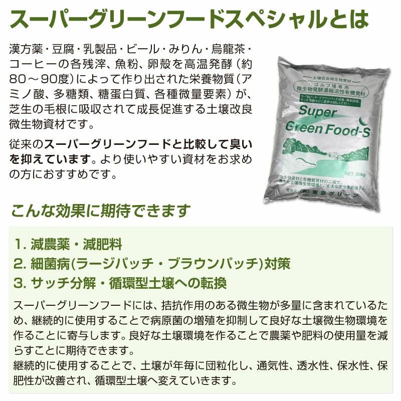 芝生用土壌改良微生物資材 スーパーグリーンフードスペシャル