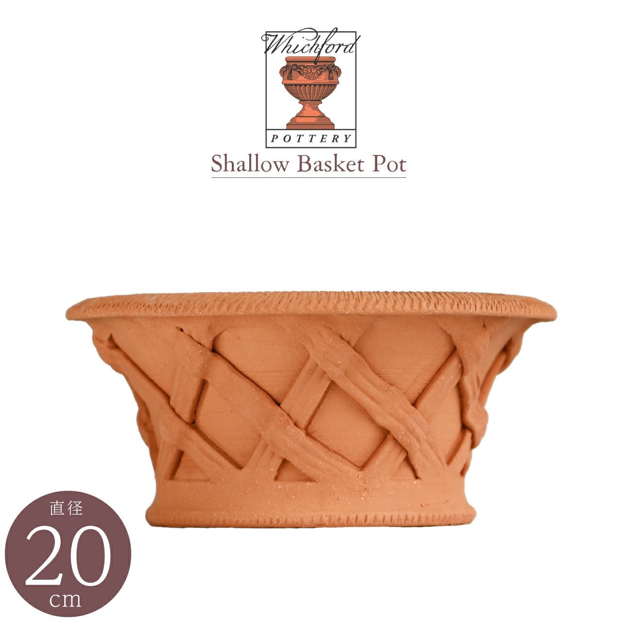 英国 ウィッチフォード シャロー バスケットポット 直径20cm 植木鉢