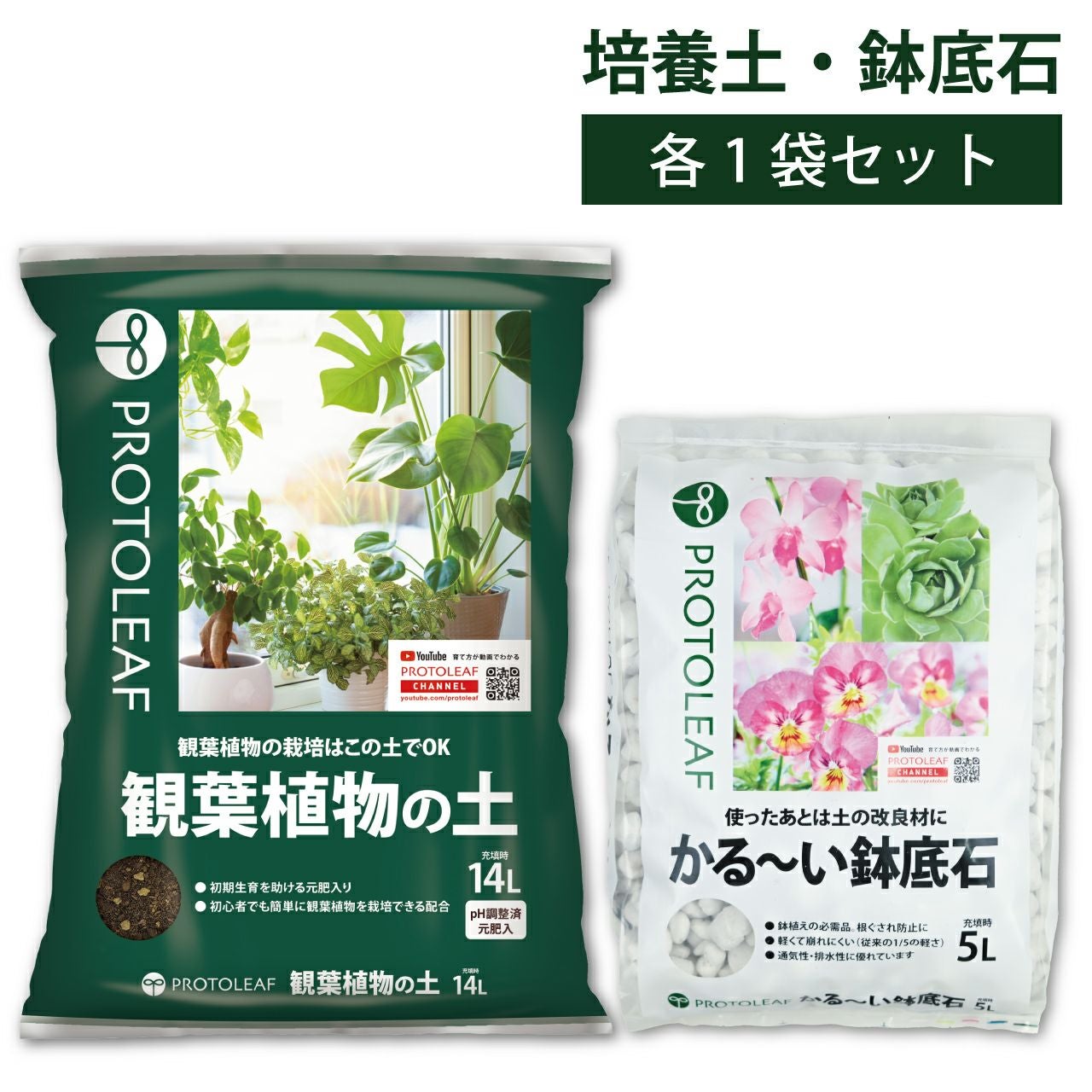 プロトリーフ 観葉植物の土 14L ＆ かる～い鉢底石 5L セット | 芝生の