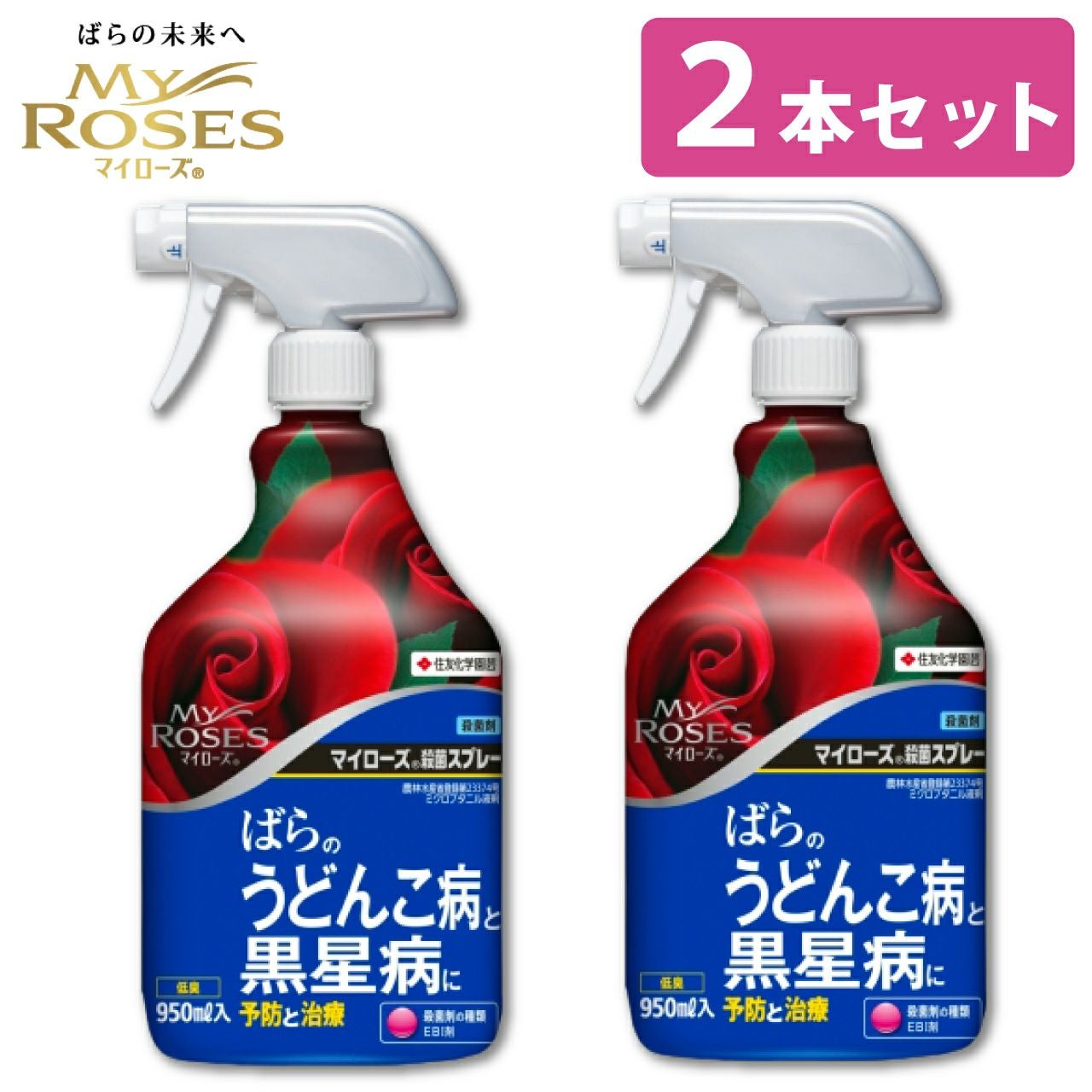 住友化学園芸 殺菌剤 マイローズ 殺菌スプレー 950ml 2本セット KINCHO