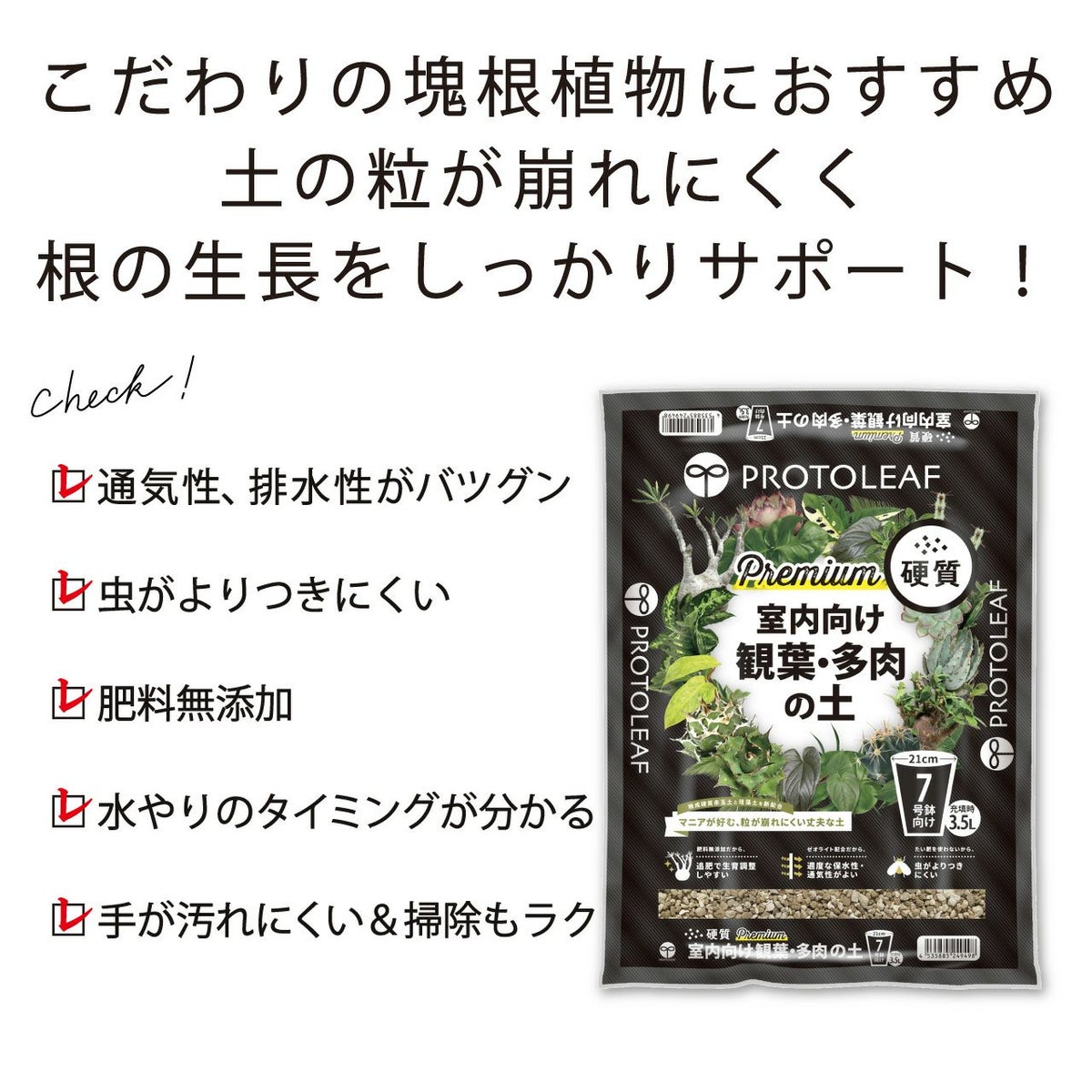 プロトリーフ 室内向け観葉・多肉の土 硬質 Premium 3.5L 8袋セット プレミアム 観葉植物 多肉 塊根 7号鉢向け