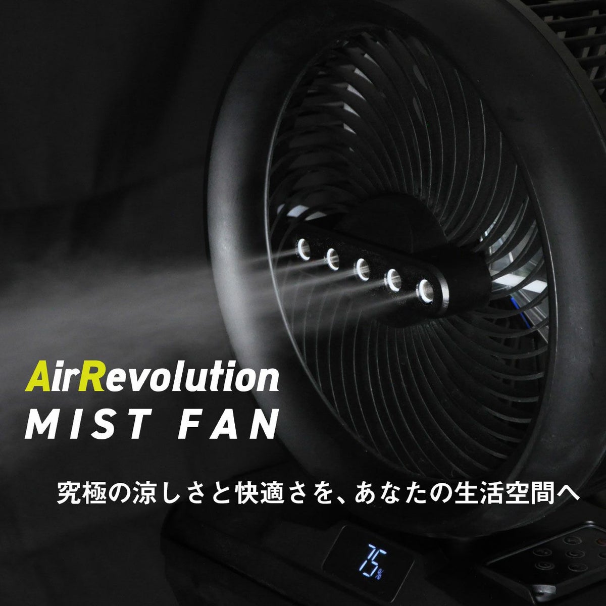 ＫＭネクスト エアーレボリューションミストファン