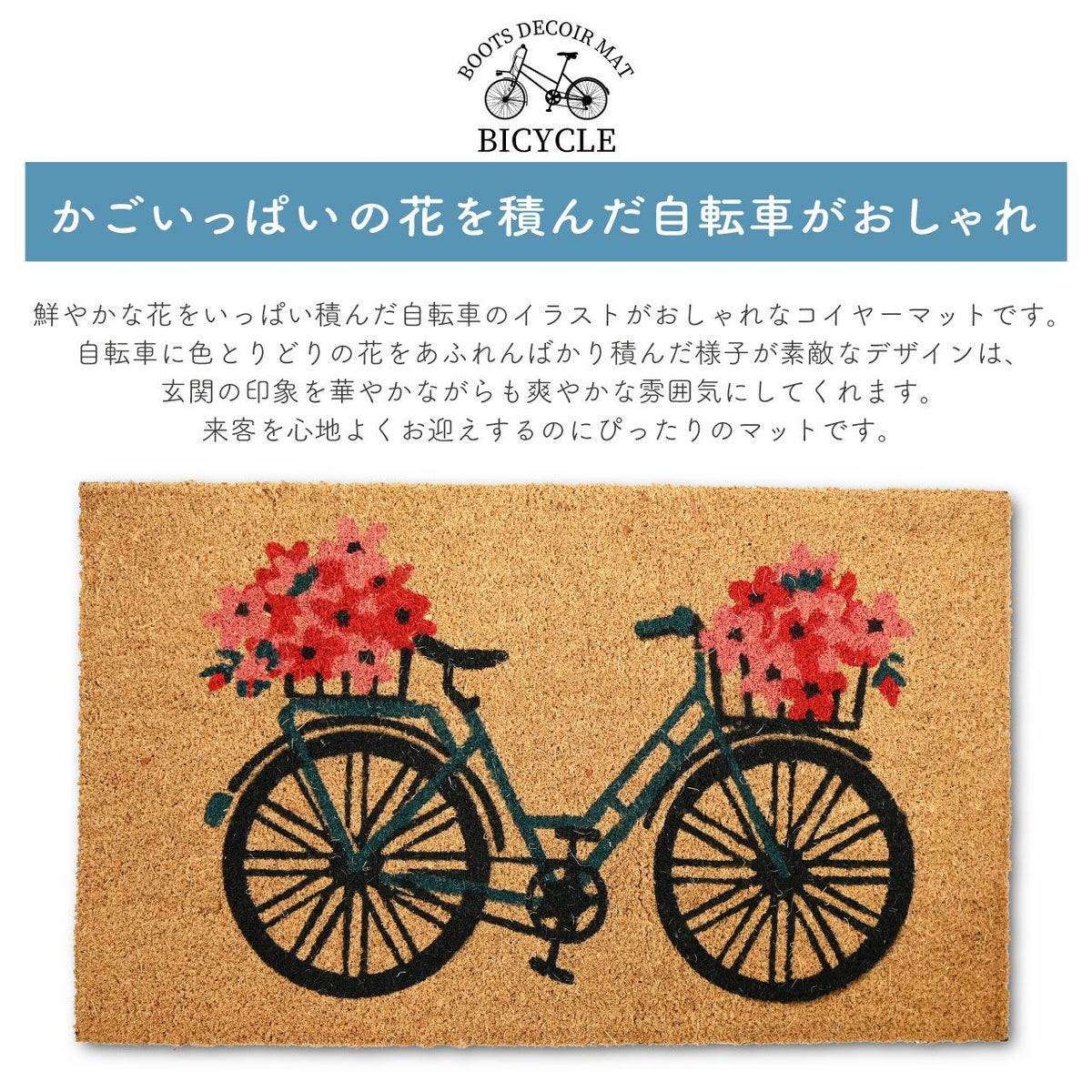 コイヤーマット 花と自転車 玄関マット