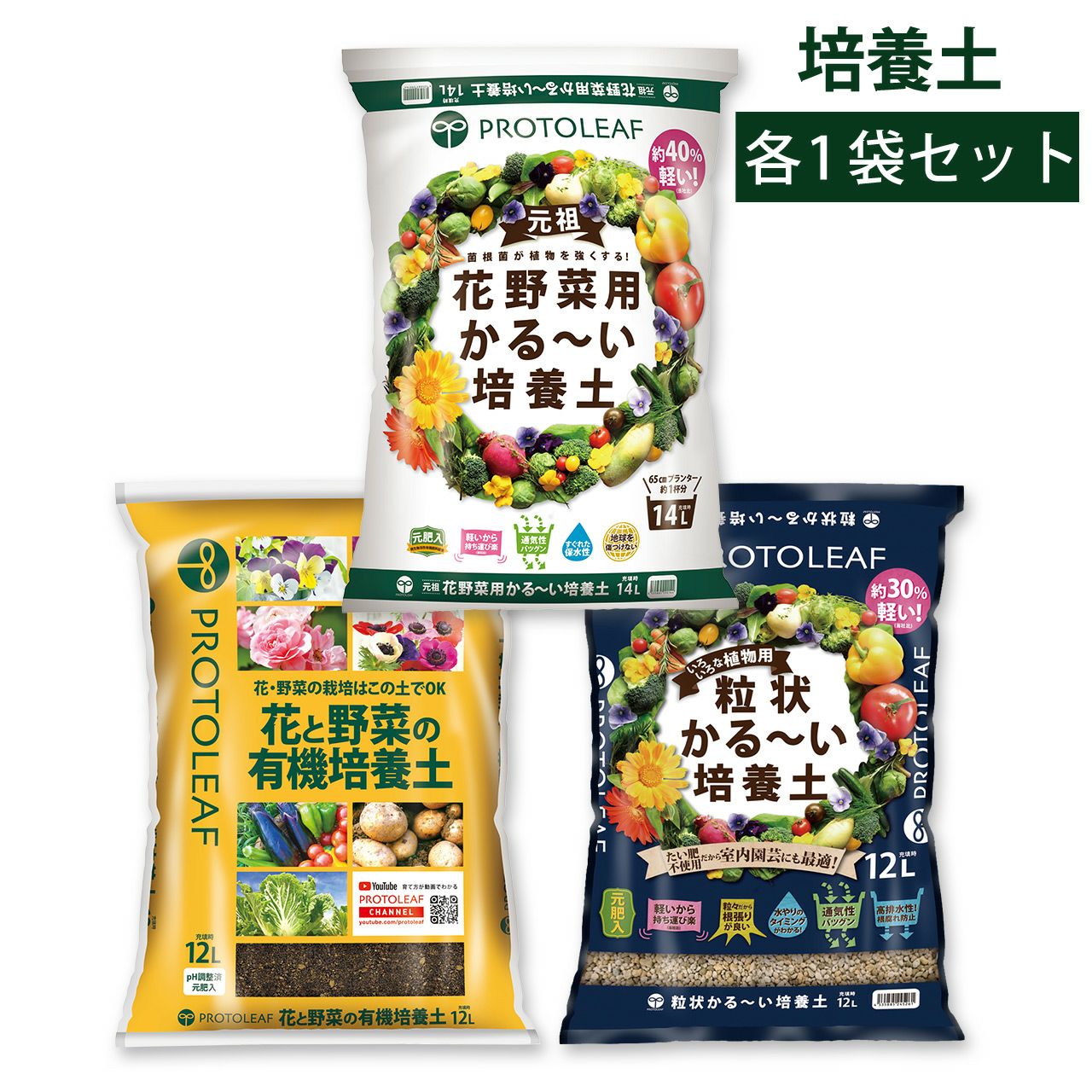 培養土セット】プロトリーフ 花野菜用かる～い培養土 14L＆花と野菜の