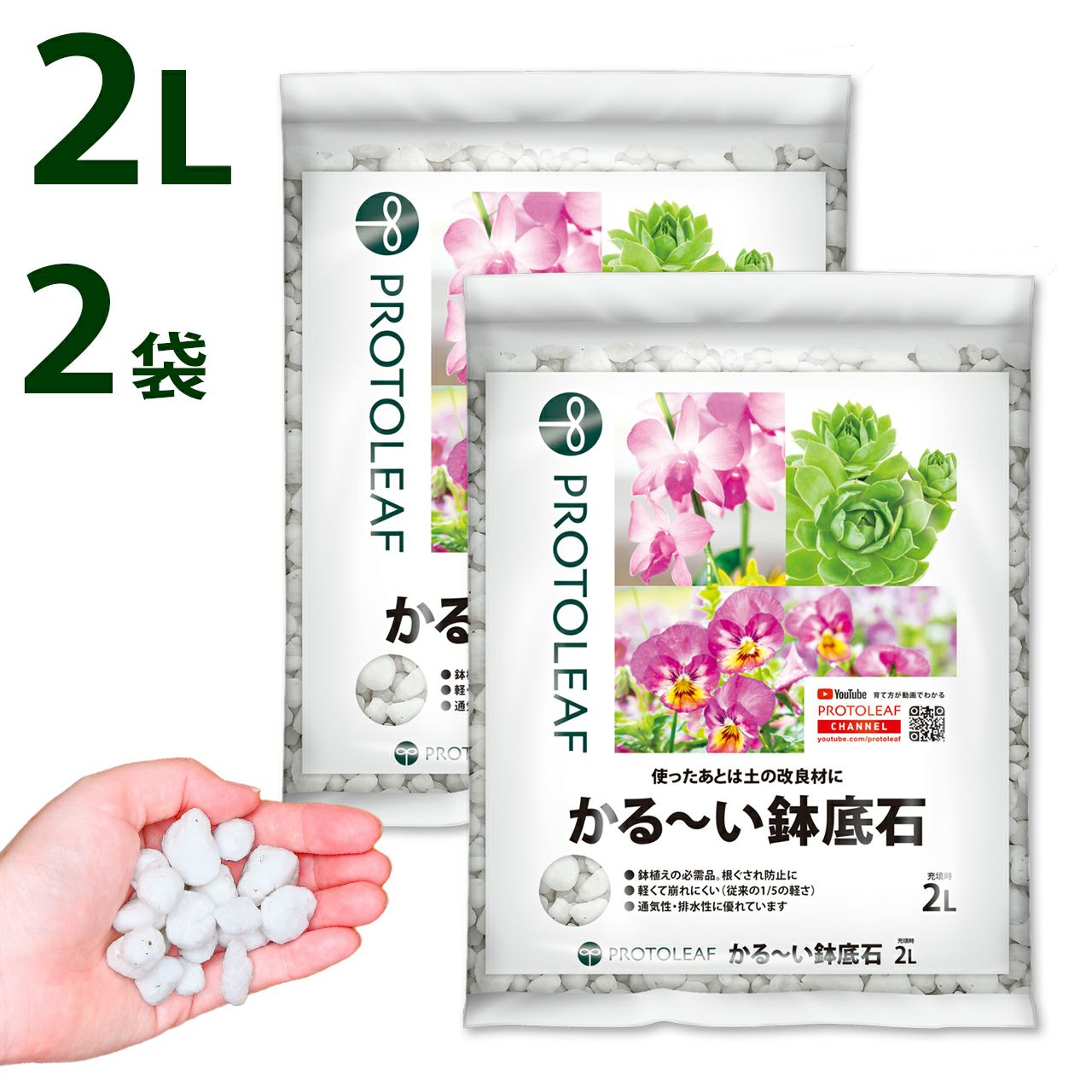 プロトリーフ かる～い鉢底石 2L×2袋セット | 芝生のことならバロネス