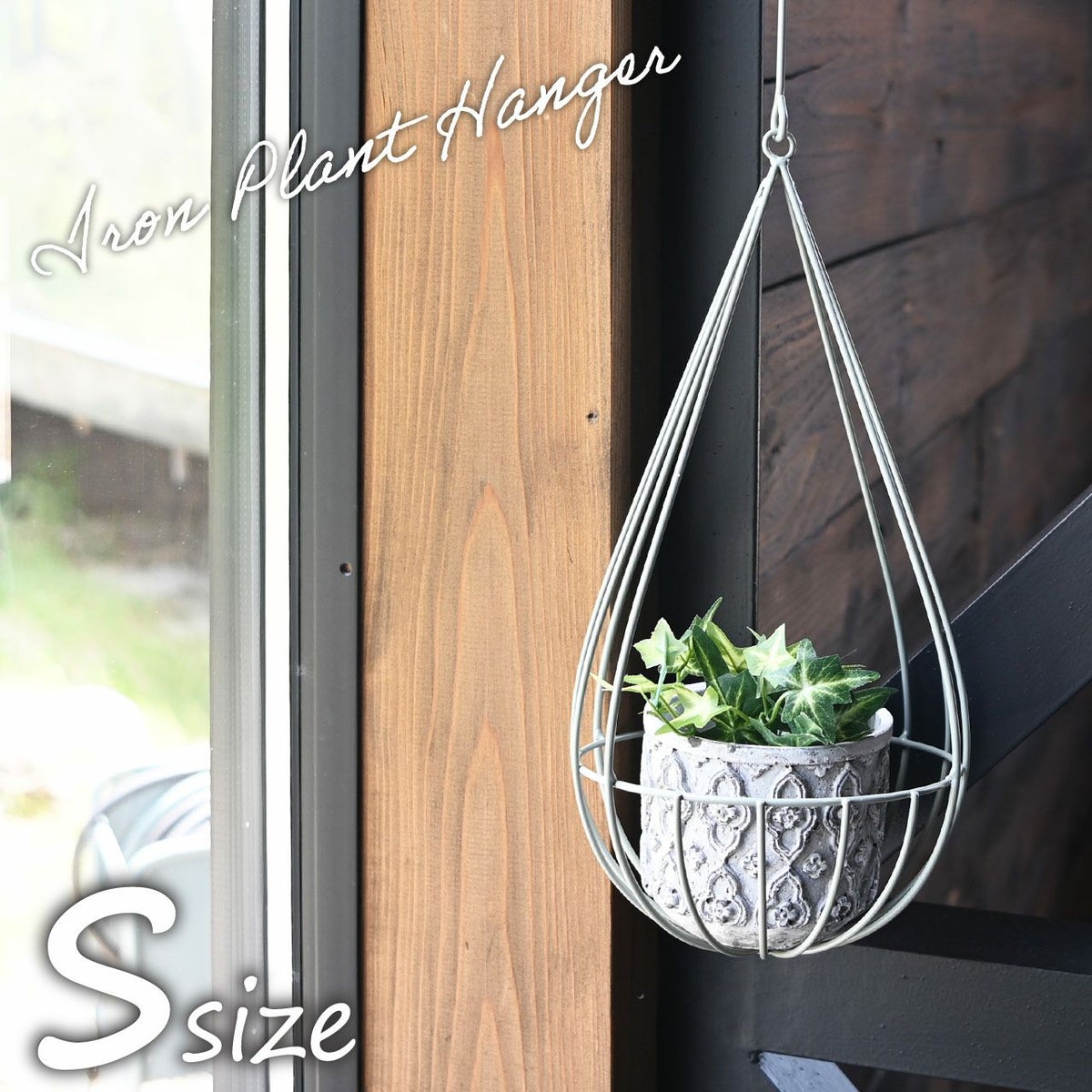 しずく型アイアンプラントハンガー Sサイズ