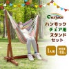 チェアハンモック チェアハンモック用ガーデンスタンド