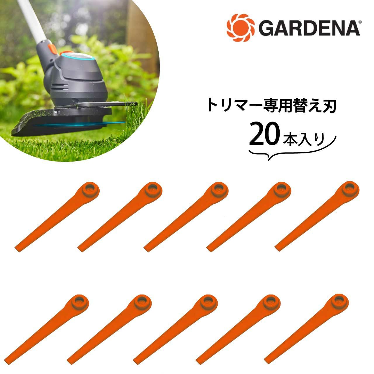GARDENA ガルデナ 充電式トリマー 専用替え刃 20本入り | 芝生のこと