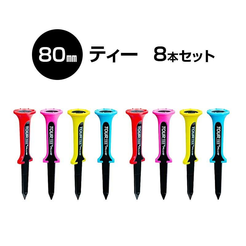  ライト Tour Tee PLUS 2個セット