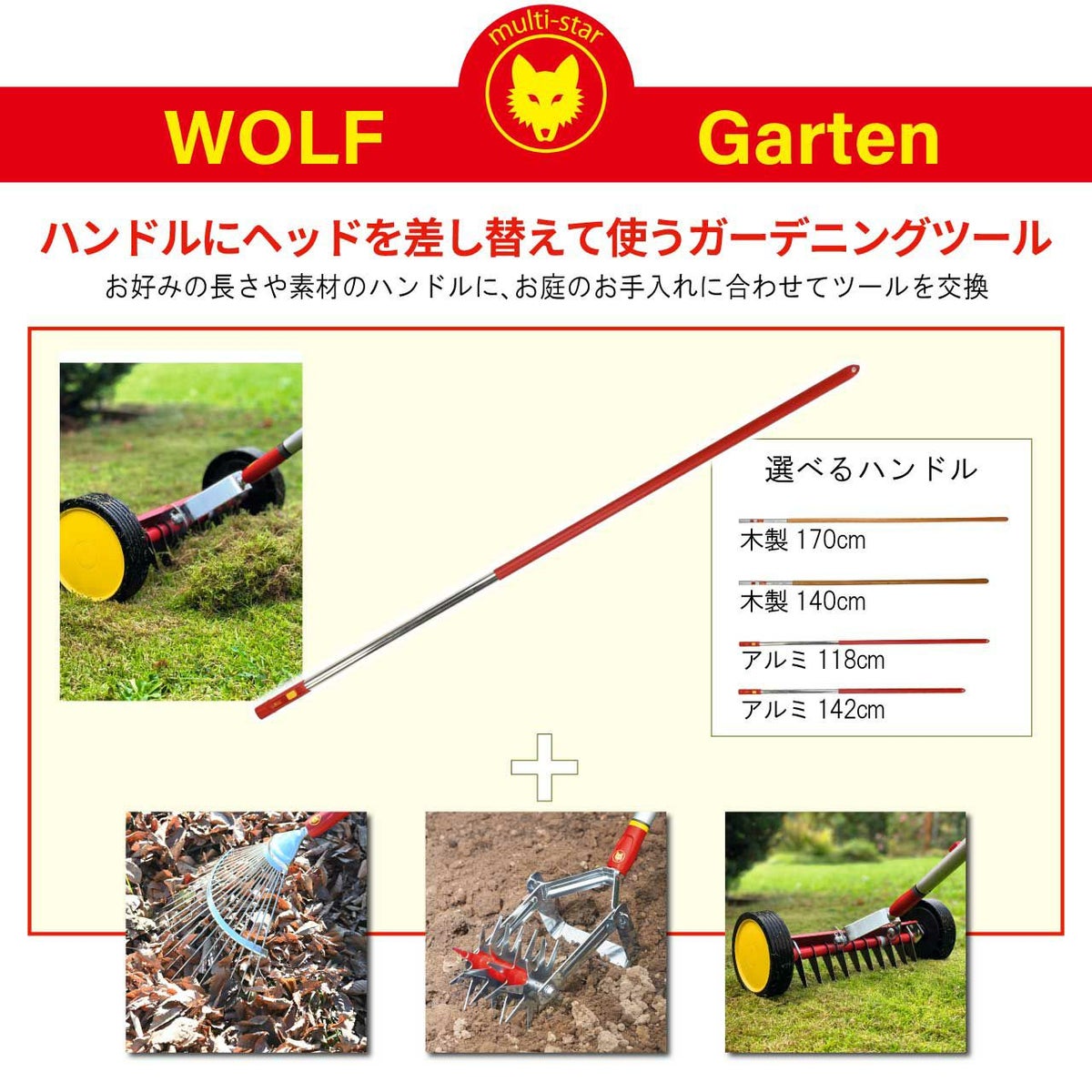 WOLF GARTEN（ウルフガルテン） MULTI-STAR 木製ハンドル140cm