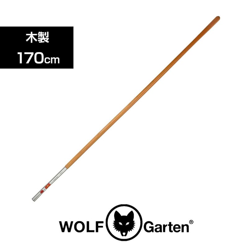 WOLF GARTEN（ウルフガルテン） MULTI-STAR 木製ハンドル170cm
