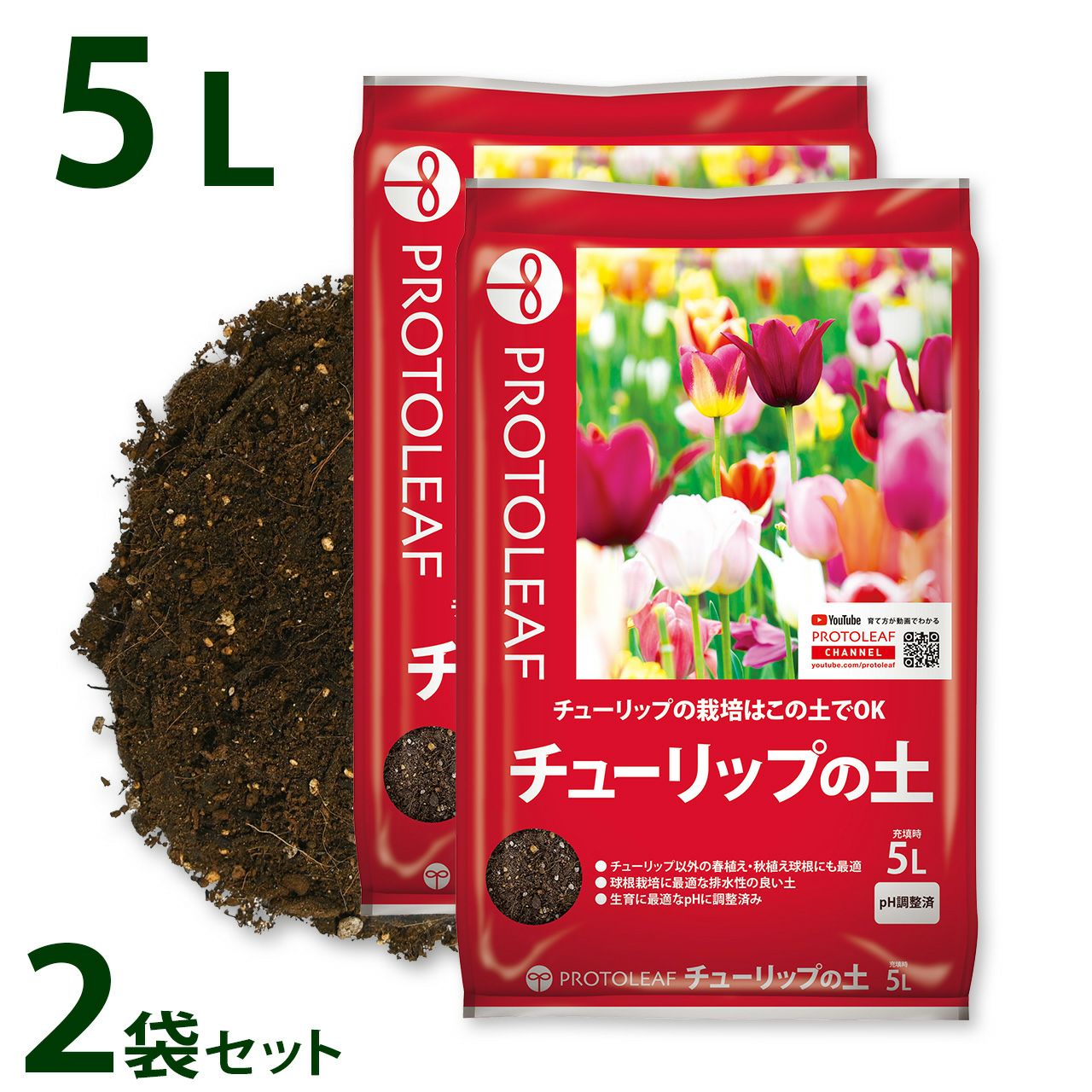 プロトリーフ チューリップの土 5L 2袋セット 培養土 用土 球根 ダリア