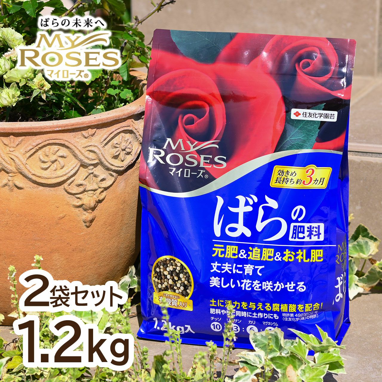 住友化学園芸 マイローズ ばらの肥料 1.2kg 2袋セット KINCHO園芸