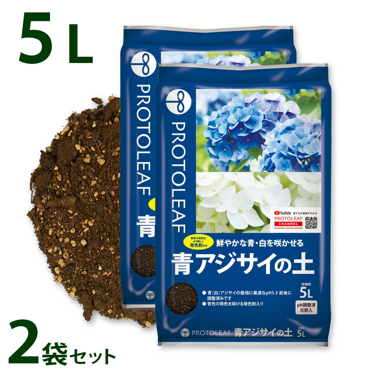 青色アジサイ プロトリーフ 青アジサイの土 5L 2袋セット 発色剤入り pH調整済み