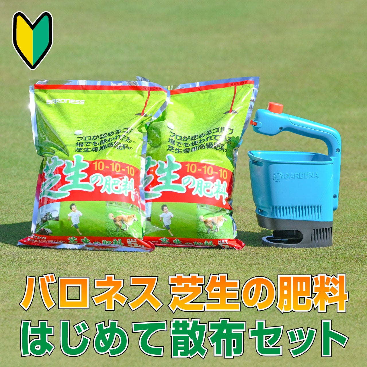 バロネス　芝生管理セット お得セット】バロネス 芝生の肥料はじめて散布セット レビュー | 芝生