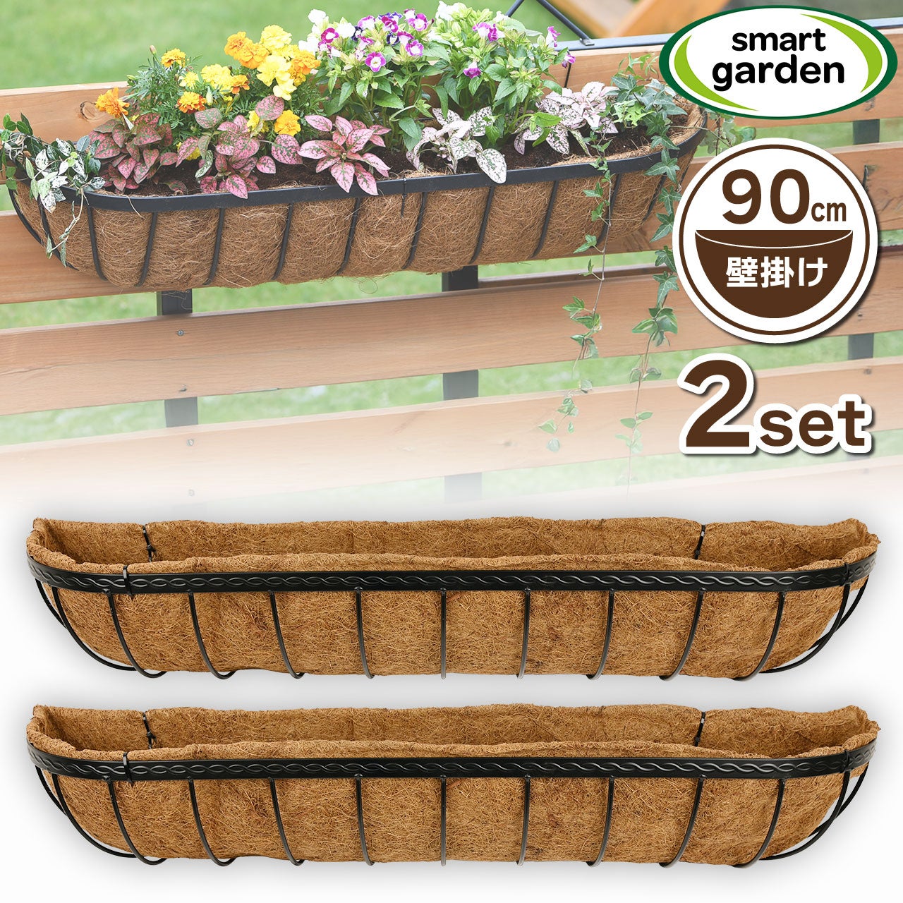 英国ブランド Smart Garden 壁掛けハンギングバスケット 90cm