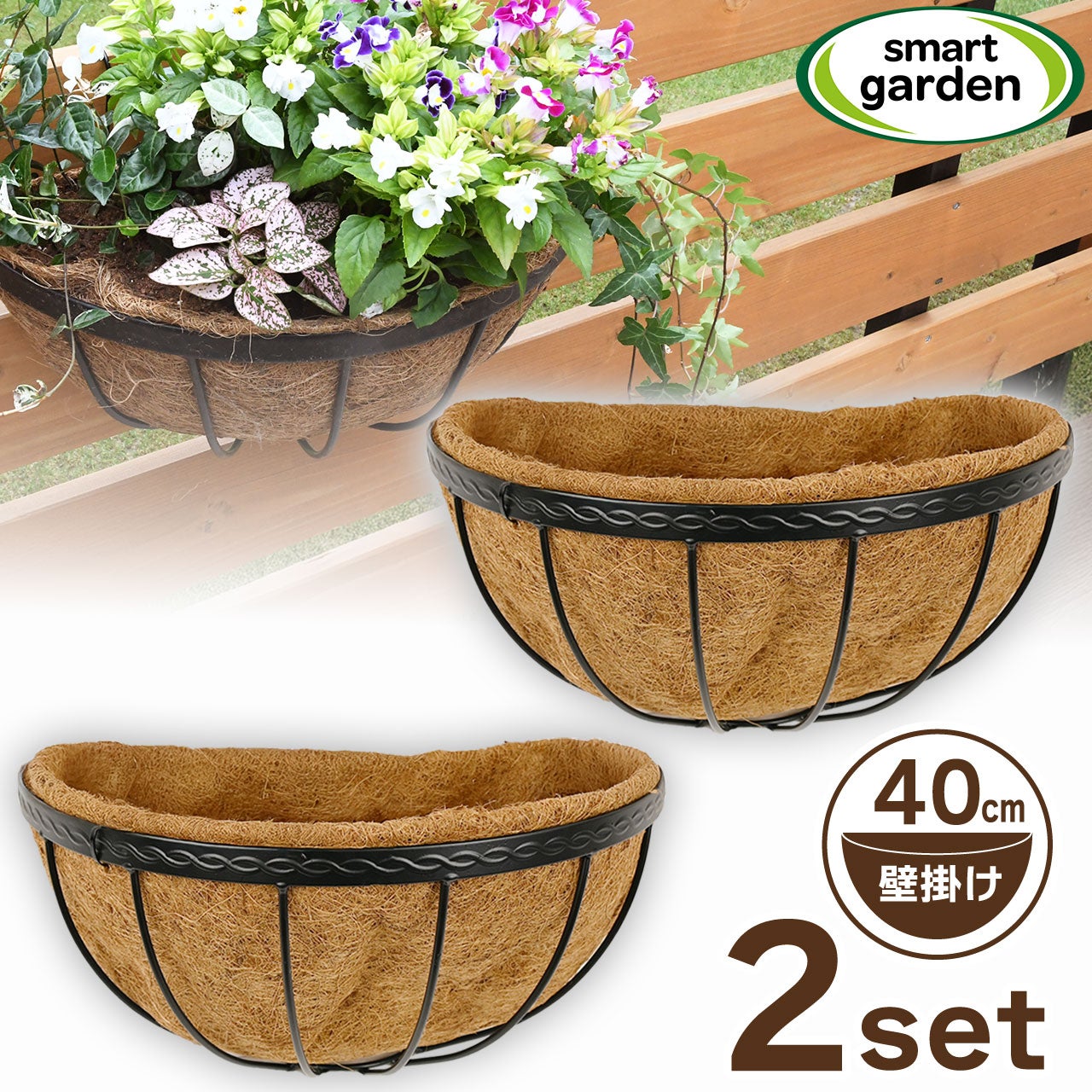 英国ブランド Smart Garden 壁掛けハンギングバスケット 40cm