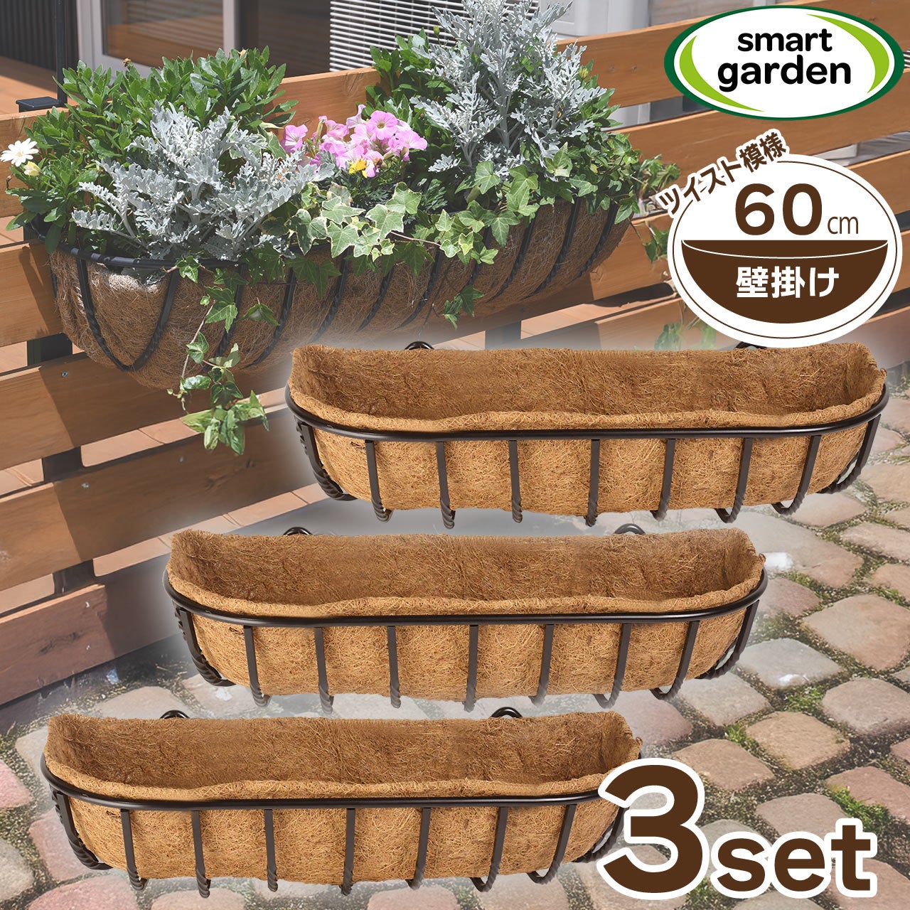 英国ブランド Smart Garden 壁掛け ツイストハンギングバスケット 60cm