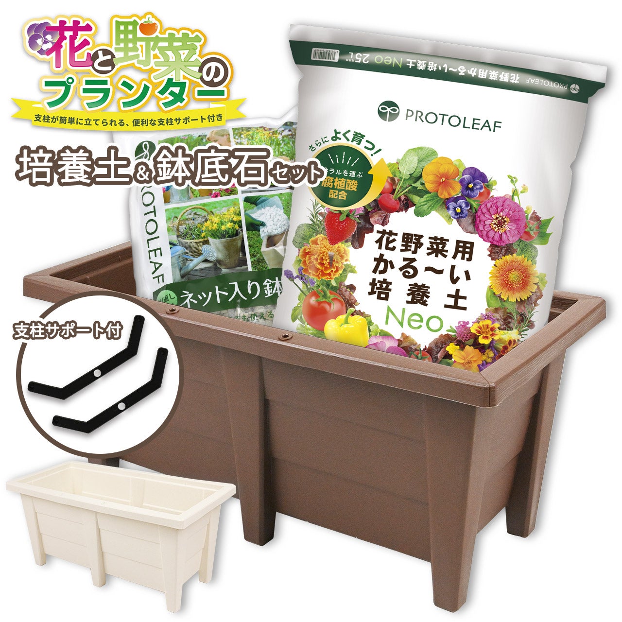 プランター園芸3点セット ブラウン ホワイト 60cmプランター1個