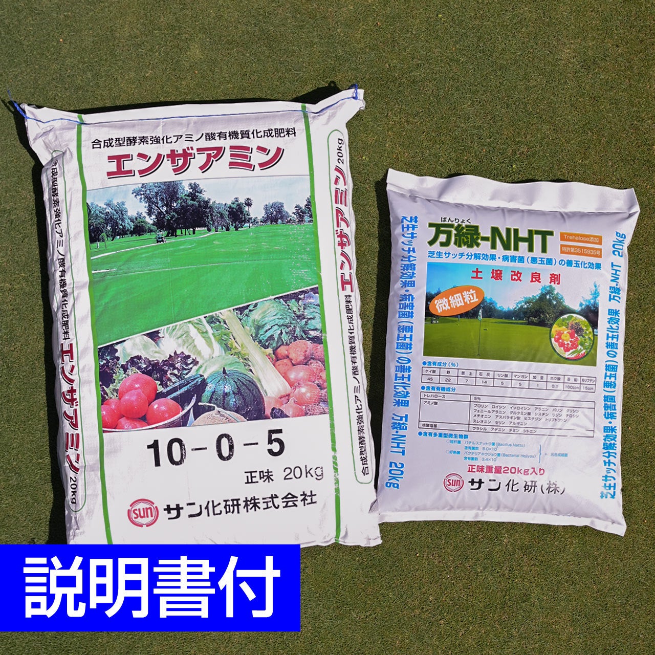 芝生用土壌改良剤 万緑-NHT 20kg 細粒タイプ＆芝生用バイオ有機質化成