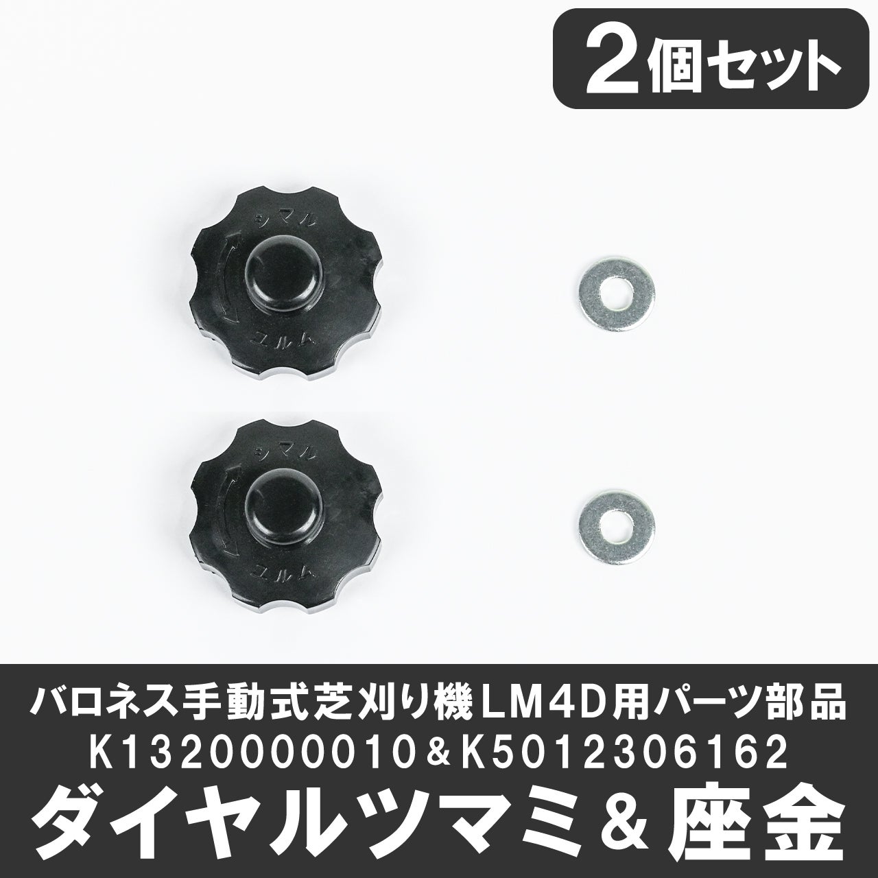 ダイヤルツマミ＆座金×2個セット LM4D用パーツ部品 K1320000010