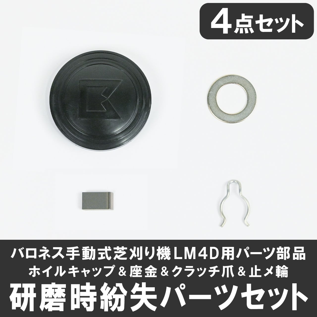 LM4D研磨時紛失パーツセット LM4Dパーツ部品 ホイルキャップ＆座金