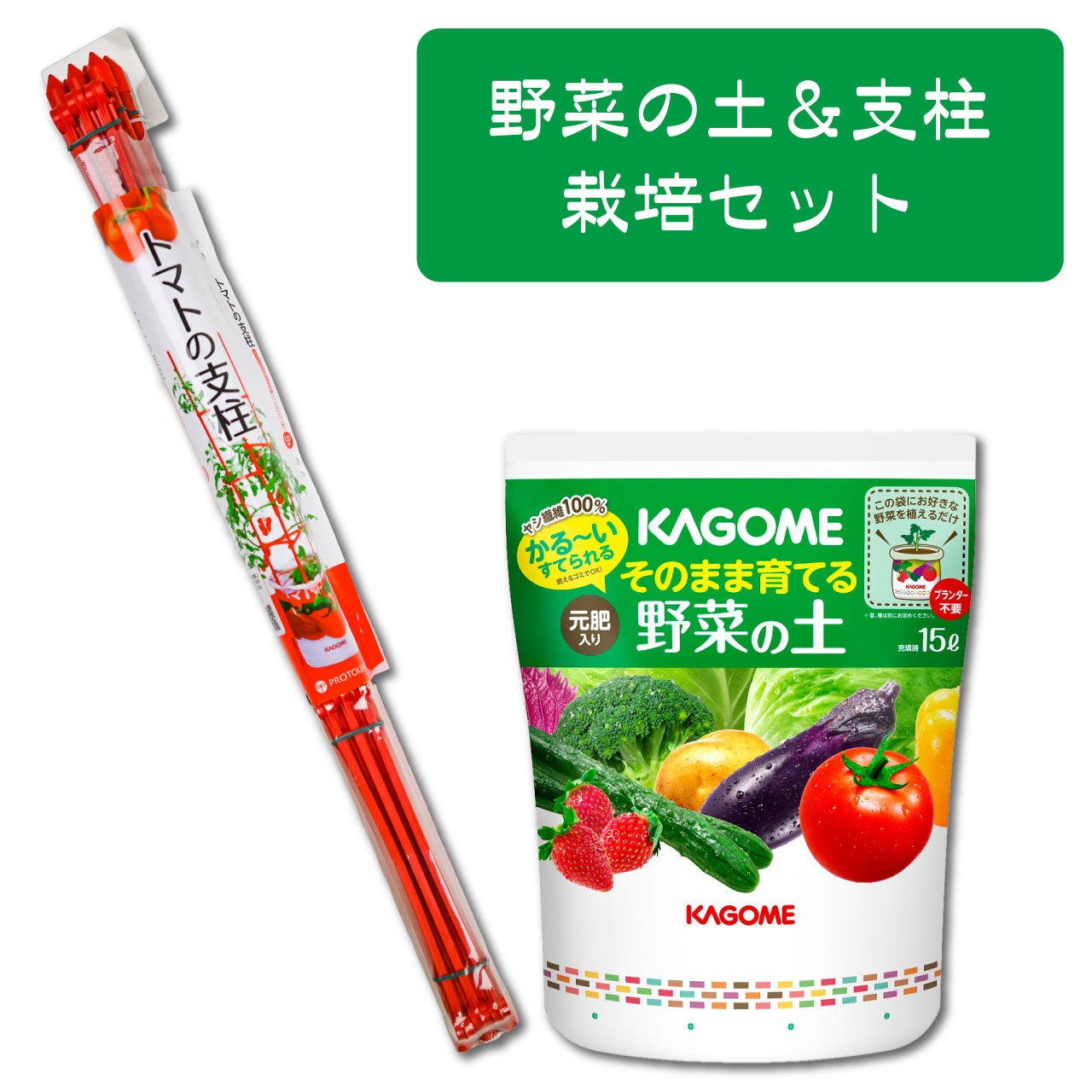 プロトリーフ 野菜の土＆支柱 120cm 栽培セット あんどん仕立て 家庭