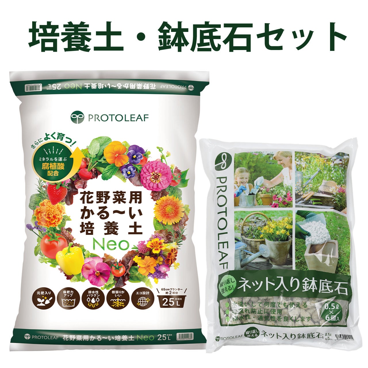 プロトリーフ 花野菜用かる～い培養土Neo 25L＆ネット入り鉢底石 0.5L